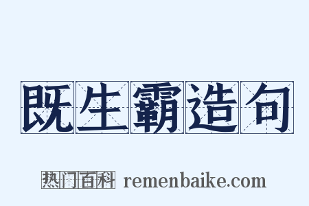 既生霸造句是什么意思的图片